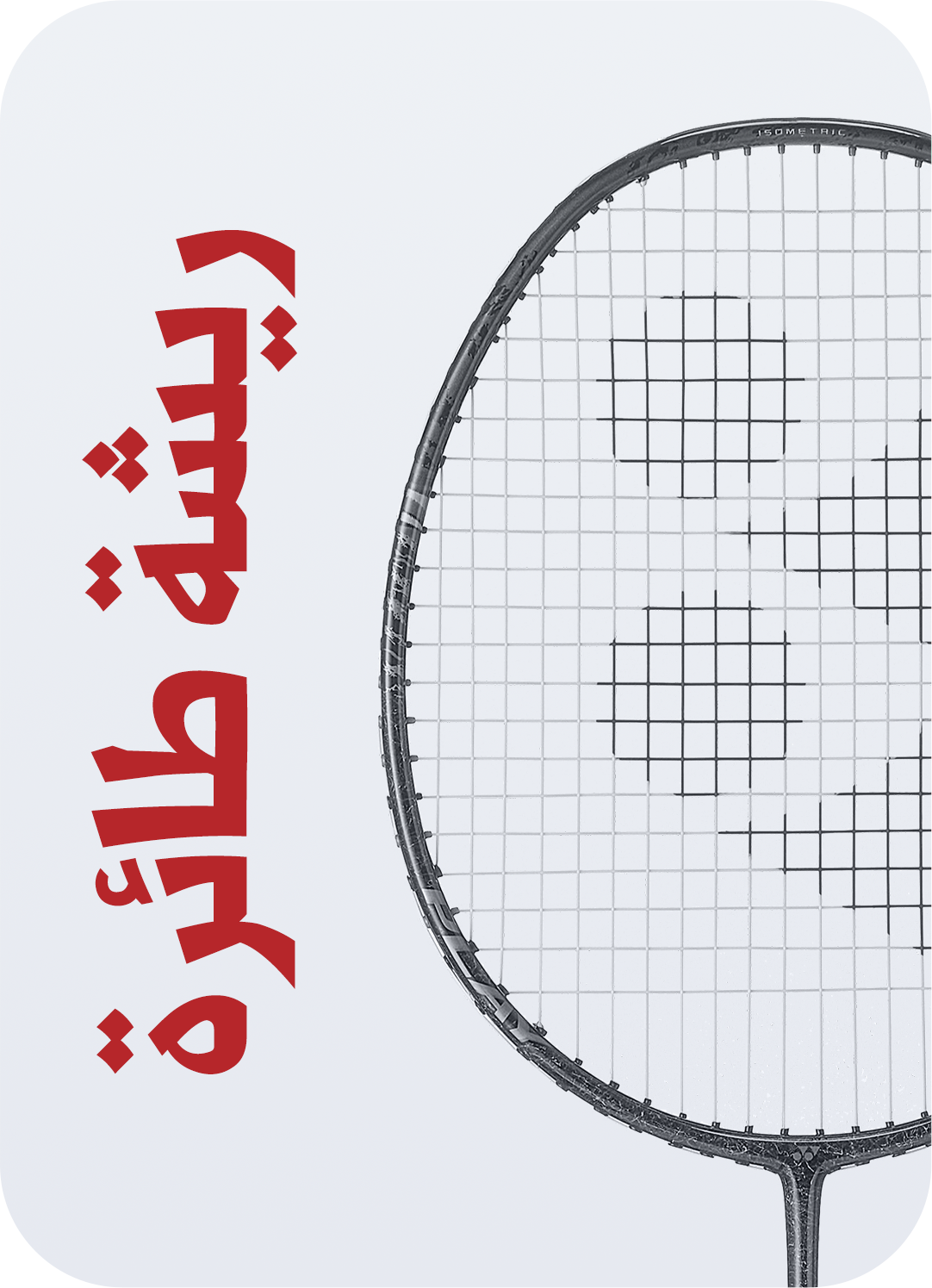 بادمنتون