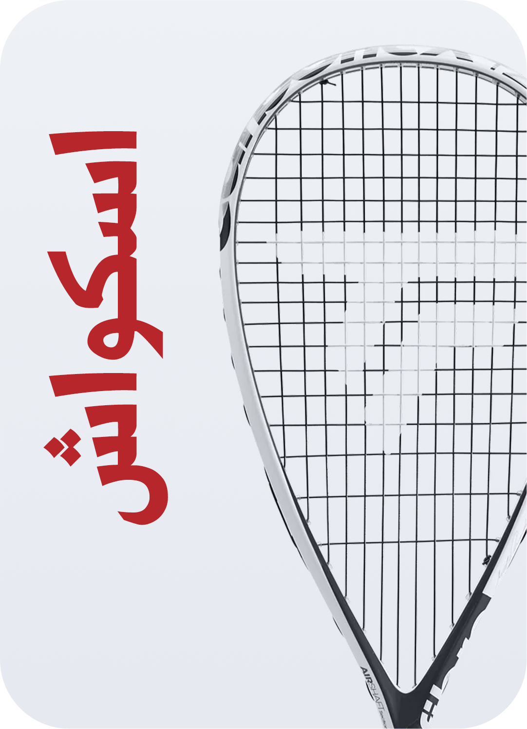 اسكواش