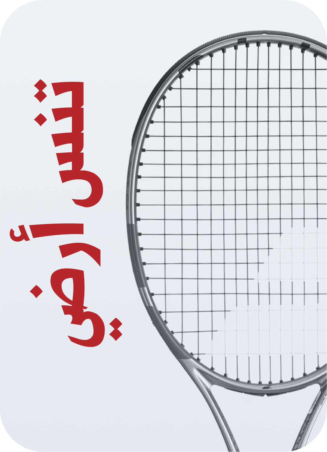 تنس أرضي